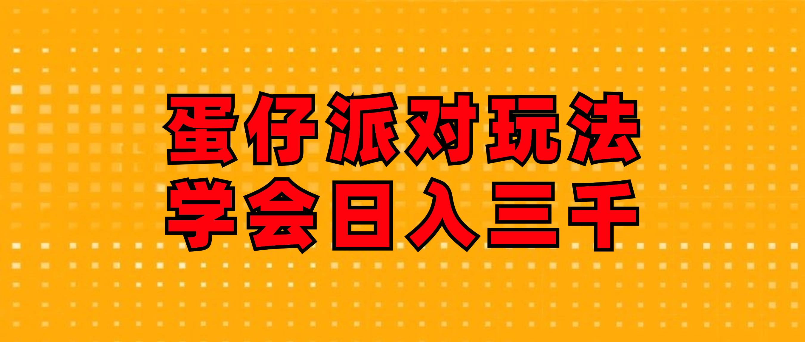 （12118期）蛋仔派对玩法.学会日入三千.磁力巨星跟游戏发行人都能做-轻创淘金网