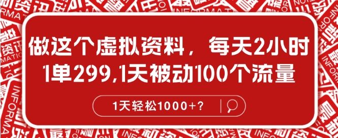 做这种虚似材料，1单299.1天处于被动100个数据流量，1天轻轻松松-轻创淘金网